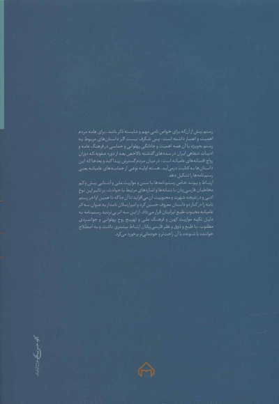 رستم نامه نقالان