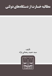 مطالبه خسارت از دستگاه های دولتی - ناشر: قانون یار - نویسنده:  سیدحمید رمضانی‌نژاد