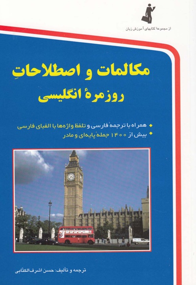 مکالمات و اصطلاحات روزمره انگلیسی