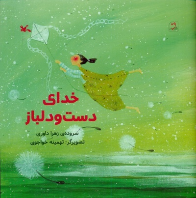 خدای دست و دل باز