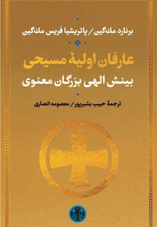 عارفان اولیه مسیحی