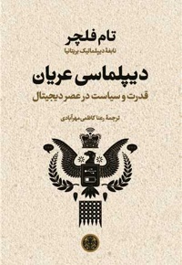 دیپلماسی عریان