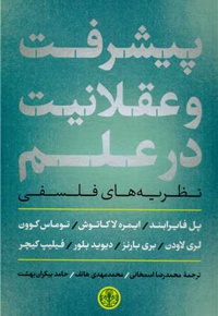 پیشرفت و عقلانیت در علم