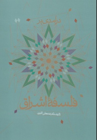 درآمدی بر فلسفه اشراق