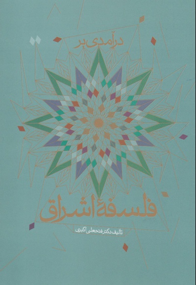 درآمدی بر فلسفه اشراق