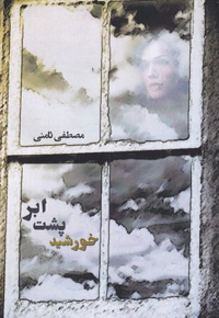 خورشید پشت ابر