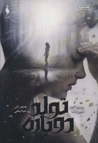 تولد دوباره