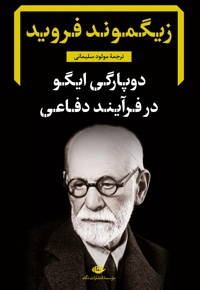 دوپارگی ایگو در فرآیند دفاعی
