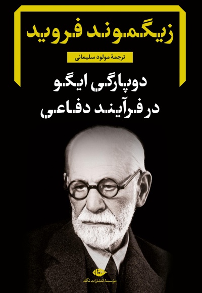 دوپارگی ایگو در فرآیند دفاعی