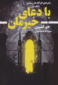 با دعای خیرمان