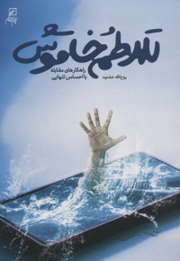 تلاطم خاموش