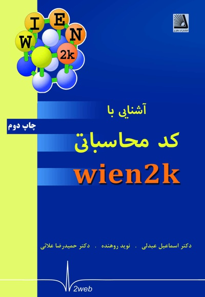 آشنایی با کد محاسباتی wien2k - ناشر: نظری - نویسنده: اسماعیل عبدلی
