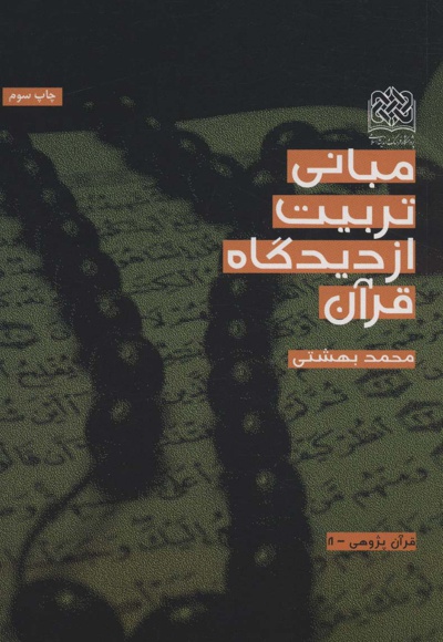 مبانی تربیت از دیدگاه قرآن - نویسنده: محمد بهشتی - ناشر: پژوهشگاه فرهنگ و اندیشه اسلامی