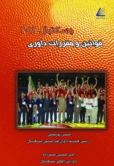 بسکتبال 2012 - ناشر: نظری - نویسنده: امیرحسین صفرزاده