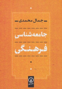 جامعه شناسی فرهنگی