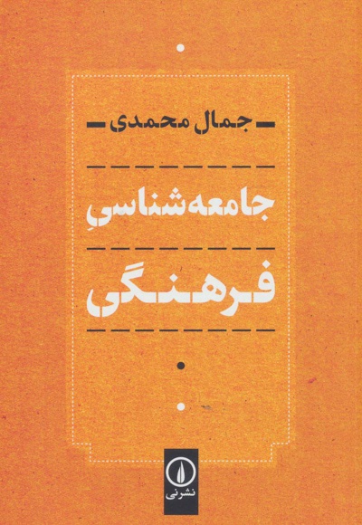  کتاب جامعه شناسی فرهنگی