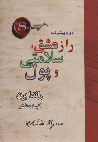 راز عشق، سلامتی و پول