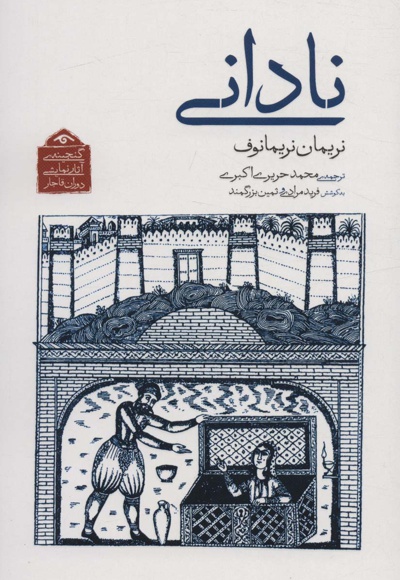 نادانی