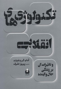 تکنولوژی های انقلابی