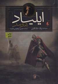 ایلیاد هومر