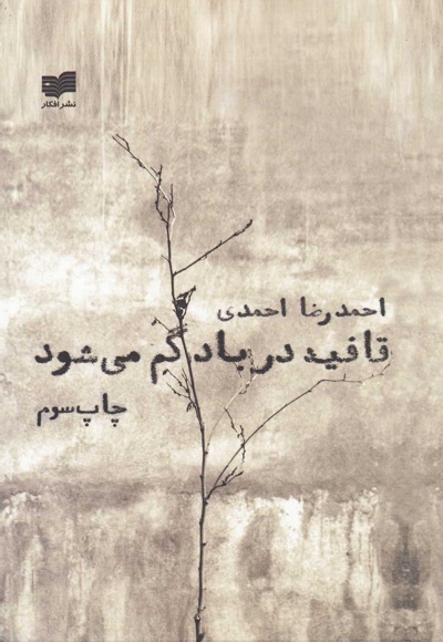 قافیه در باد گم می شود