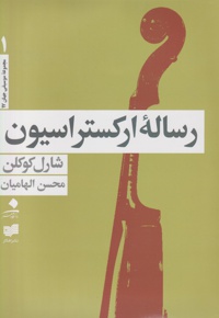 رساله ارکستراسیون