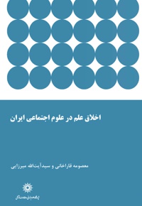 اخلاق علم در علوم اجتماعی ایران - ناشر: پژوهشگاه علوم انسانی - نویسنده:  معصومه قاراخانی