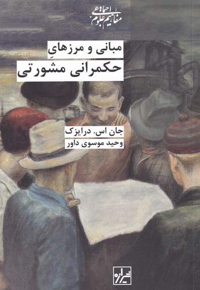 مبانی و مرز های حکمرانی مشورتی