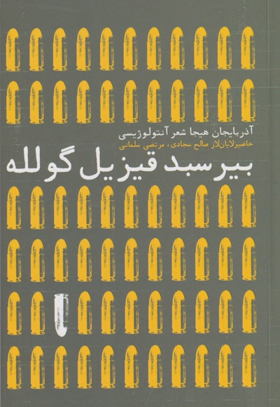 بیر سبد قیزیل گلوله