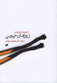 روزهای چوبی