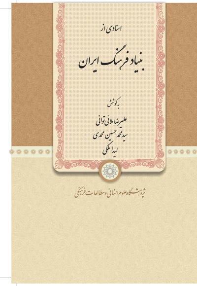  کتاب اسنادی از بنیاد فرهنگ ایران