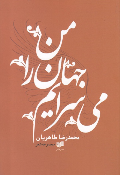 من جهان را می سرایم