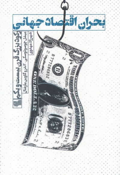 بحران اقتصاد جهانی