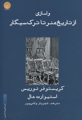 واسازی از تاریخ هنر تا ترک سیگار