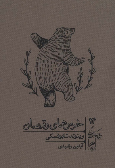 خرس های رقصان - مترجم: آیدین رشیدی - ناشر: گمان
