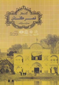 گاه نگار قصر گلستان