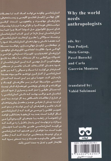 چرا دنیا به انسان شناسان نیاز دارد