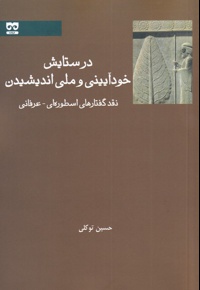 در ستایش خودآیینی و ملی اندیشیدن
