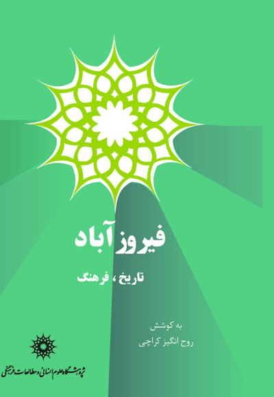  کتاب فیروزآباد