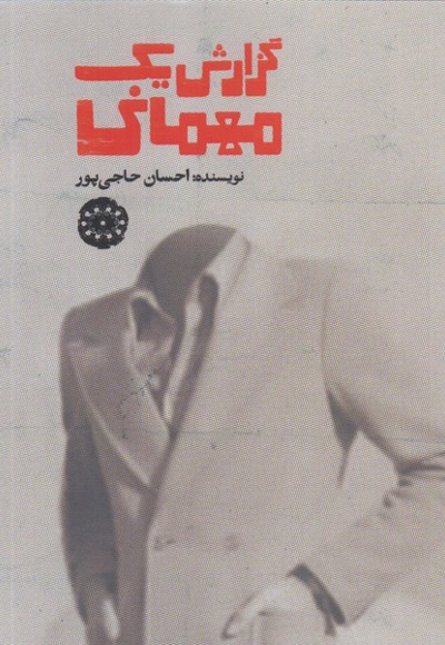 گزارش یک مهمانی