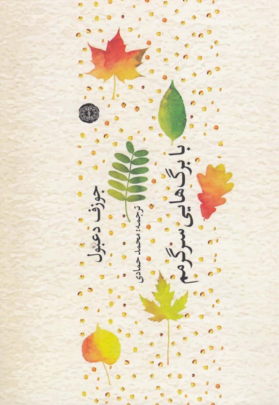 با برگ هایی سرگرمم