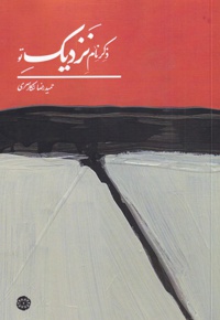 ذکر نام نزدیک تو