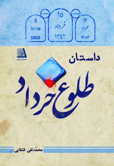 داستان طلوع خرداد - ناشر: نظری - نویسنده: محمدتقی قشقایی