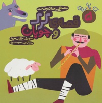 قصه ی گرگ و چوپان