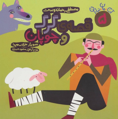 قصه ی گرگ و چوپان