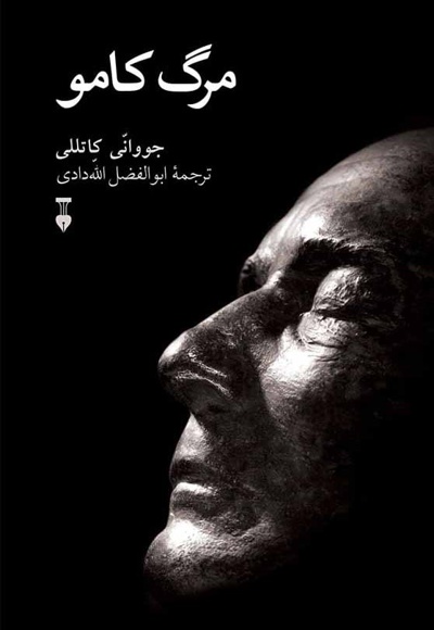 مرگ کامو - ناشر: فرهنگ نشر نو - مترجم: ابوالفضل الله دادی