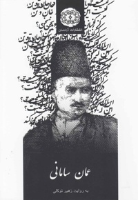 عمان سامانی