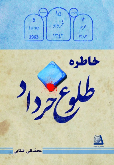 خاطره طلوع خرداد - ناشر: نظری - نویسنده: محمدتقی قشقایی