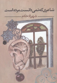 شاعری که نمی دانست مرده است