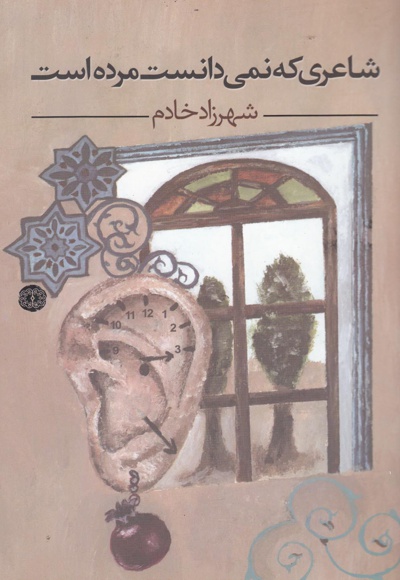 شاعری که نمی دانست مرده است